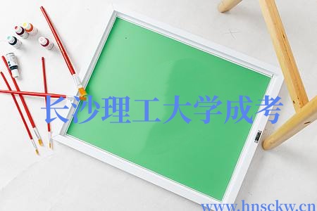 长沙理工大学成考