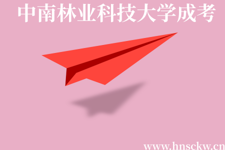 中南林业科技大学成考