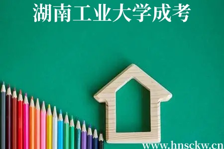 2025年湖南工业大学成考录取分数线已正式公布 湖南工业大学成考