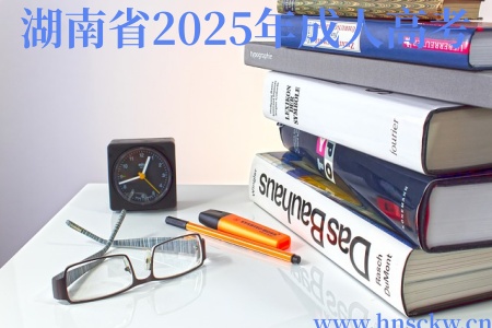 湖南省2025年成人高考录取结果公布通告 湖南省2025年成人高考