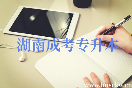 湖南成考专升本确认被学校录取后能保研吗? 湖南成考专升本