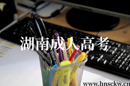 2025年湖南成人大学招生考试成绩现在能查到吗? 湖南成人高考