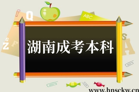 报考2026年湖南成考本科修第二学位会很难吗? 湖南成考本科