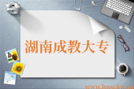 湖南成教大专