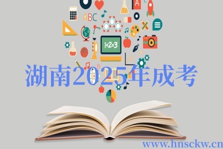湖南2025年成考