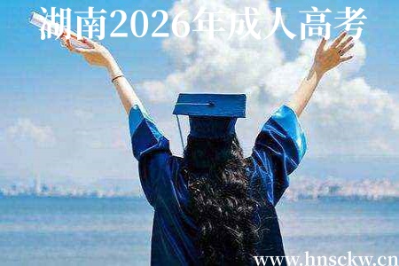 湖南2026年成人高考可以有两个学籍吗? 湖南2026年成人高考