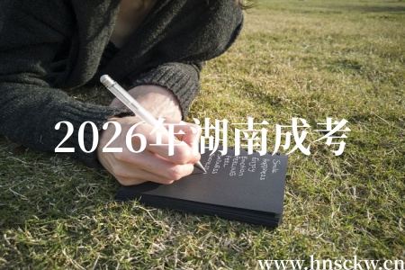 2026年湖南成考