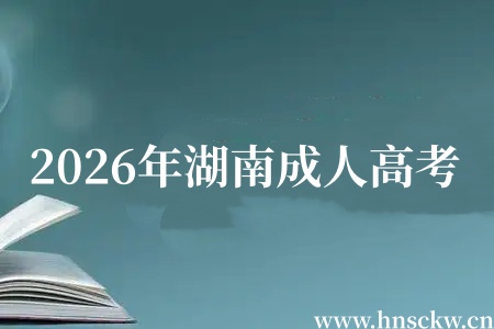 2026年湖南成人高考