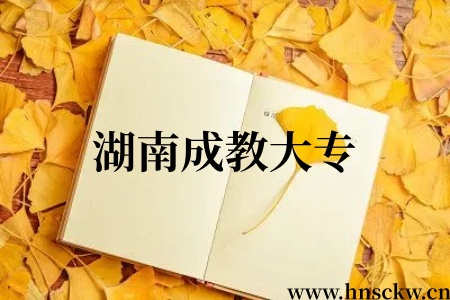 湖南成教大专