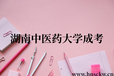 湖南中医药大学成考