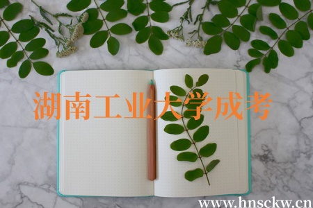 湖南工业大学成考