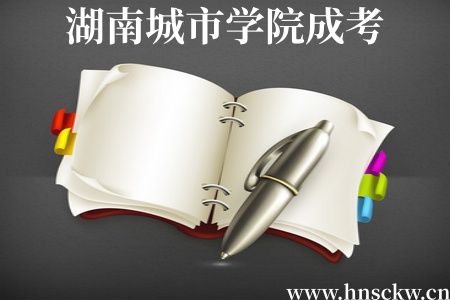 湖南城市学院成考
