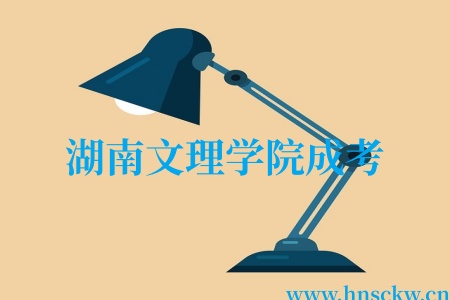 湖南文理学院成考