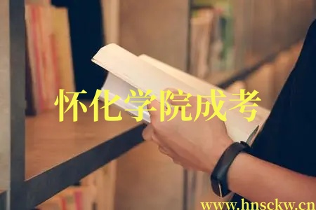 怀化学院成考