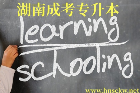 湖南成考专升本