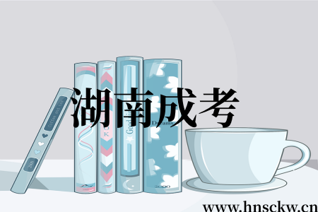 湖南成考