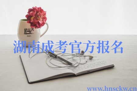 湖南成考官方报名