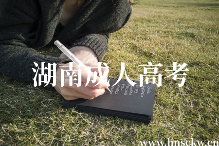 湖南成人高考录取分数线过线必录取吗? 湖南成人高考