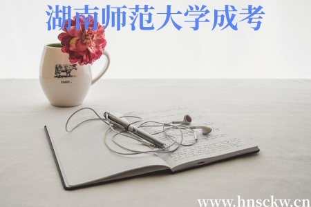 学校通知!湖南师范大学成考2026级新生学费缴纳已确定 湖南师范大学成考