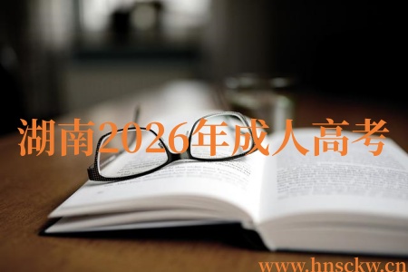湖南2026年成考
