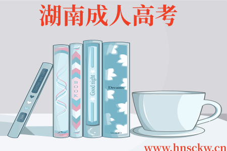 网上湖南2026年成考报名时间一般是多久? 湖南成人高考