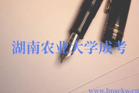 湖南农业大学成考