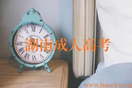 湖南成人高考