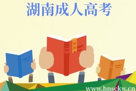湖南成人高考