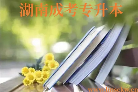 湖南成考专升本