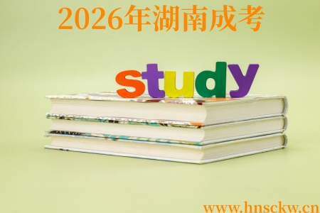 2026年湖南成考