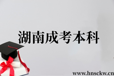 湖南成考本科