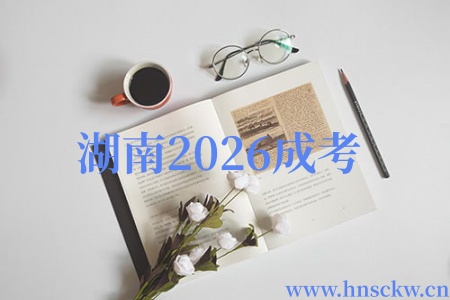 湖南2026年成考