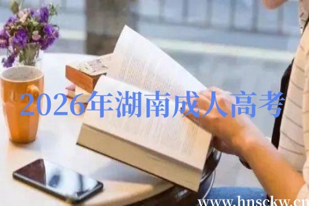 2026年湖南成人高考可以跨专业读医学吗? 2026年湖南成人高考