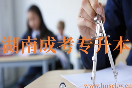 湖南成考专升本