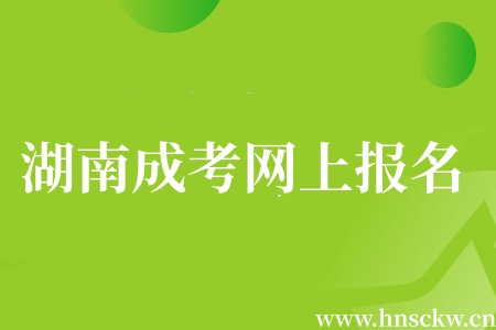 2026年湖南成考网上报名要预交学费吗? 湖南成考网上报名