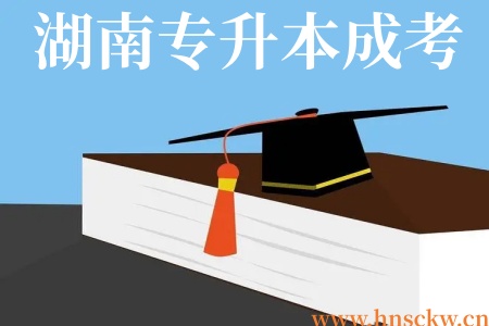 湖南专升本成考