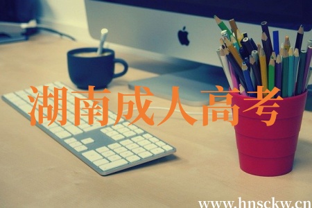 湖南成人高考离达专业录取线差一分能过吗? 湖南成人高考