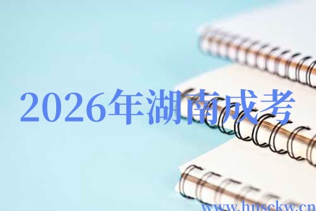 2026年湖南成考报名专业不对口可以改吗? 2026年湖南成考