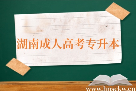 湖南成人高考专升本录取按什么标准实行? 湖南成人高考专升本