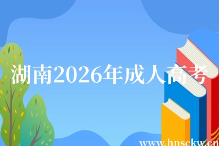 湖南2026年成人高考免考申请流程是什么? 湖南2026年成人高考