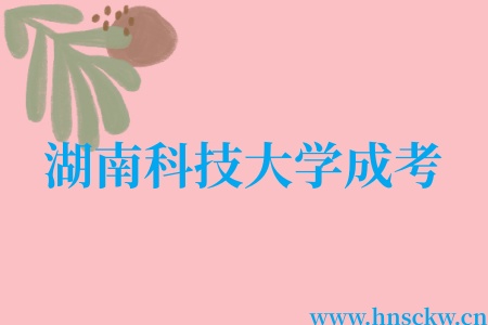 湖南科技大学成考建筑工程技术专业能考二建吗? 湖南科技大学成考