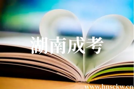 湖南成考学位证和毕业证会同时发吗? 湖南成考