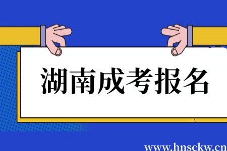湖南成考报名