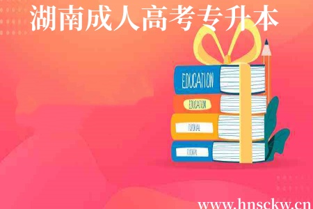 湖南成人高考专升本