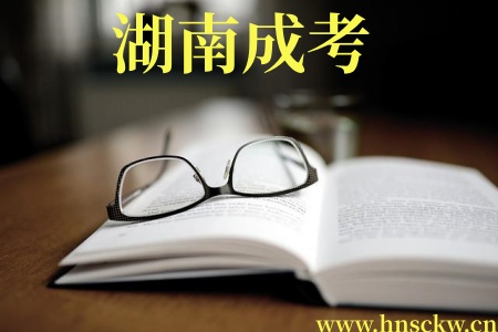 湖南成考