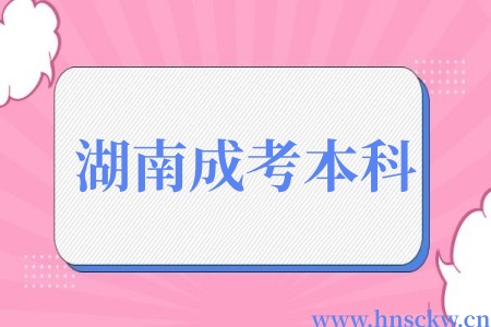 湖南成考本科