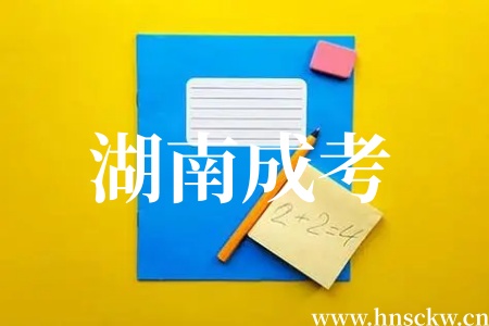 湖南成考