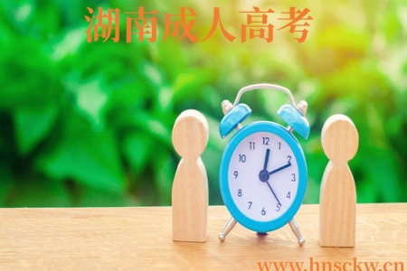 湖南成人高考