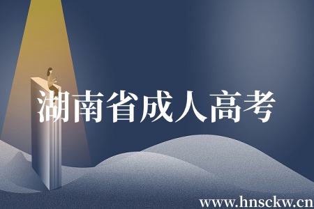 湖南省成人高考