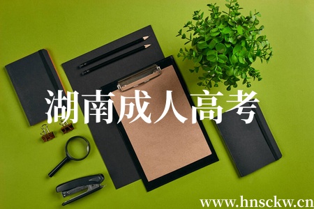 湖南成人高考